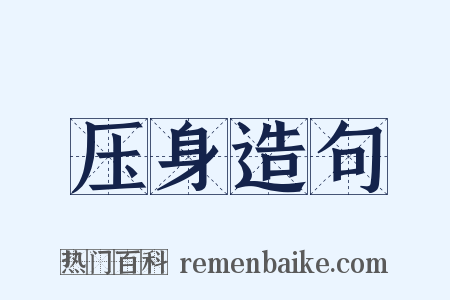 压身造句是什么意思的图片